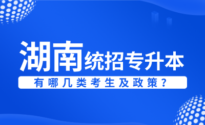 湖南统招专升本考试有哪几类考生及政策?(图1) 未命名 (4).png