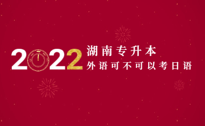 湖南专升本外语可不可以考日语(图1) 元旦2022节日祝福简约排版公众号首图.jpg