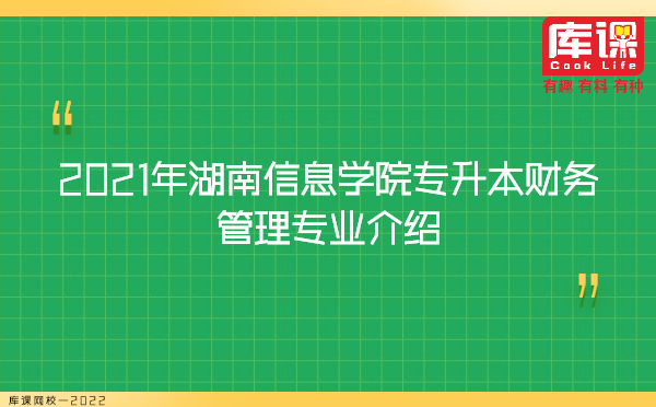 2021年湖南信息学院专升本财务管理专业介绍