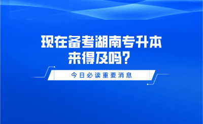刚告别实习,现在备考湖南专升本来得及吗?(图1) 未命名_自定义px_2021-12-16 09_18_49.png