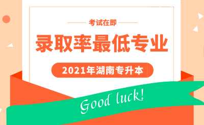 湖南专升本录取率最低专业(图1) 未命名 (3).png