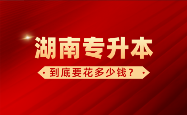 湖南专升本到底要花多少钱?(图1) 微信图片_20211222092902.png