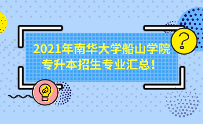 2021年南华大学船山学院专升本招生专业汇总！.png