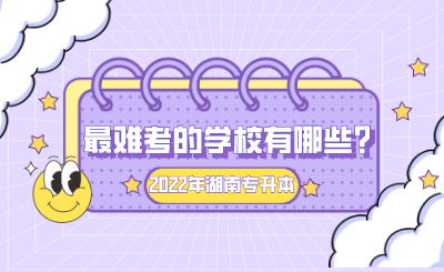 2022年湖南专升本最难考的学校有哪些?(图1) 未命名 (1).png