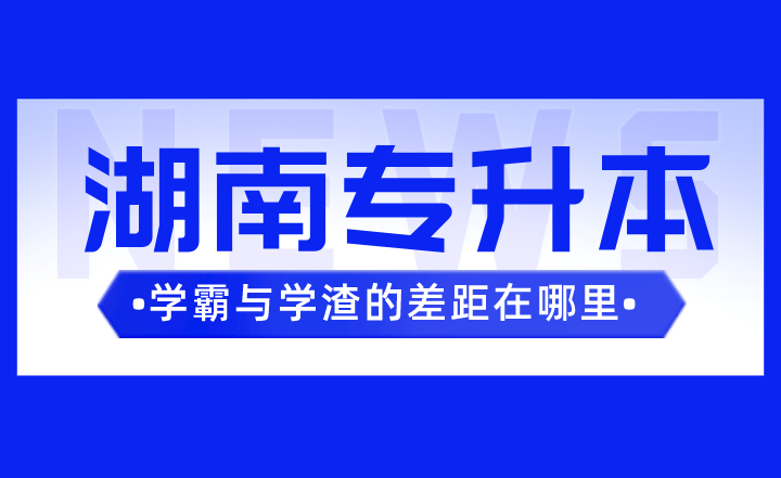 湖南专升本学霸与学渣的差距在哪里?(图1) 下载.png