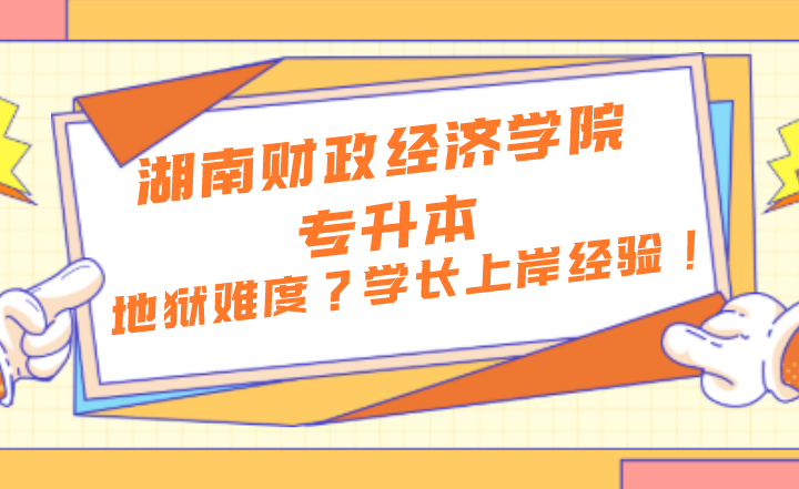 湖南财政经济学院专升本地狱难度?学长上岸经验!(图1) 下载.png