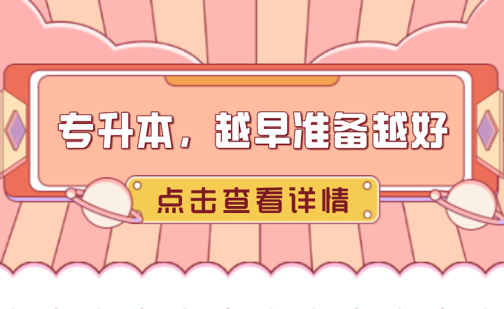湖南统招专升本,越早准备越好!(图1) 下载 (3).png