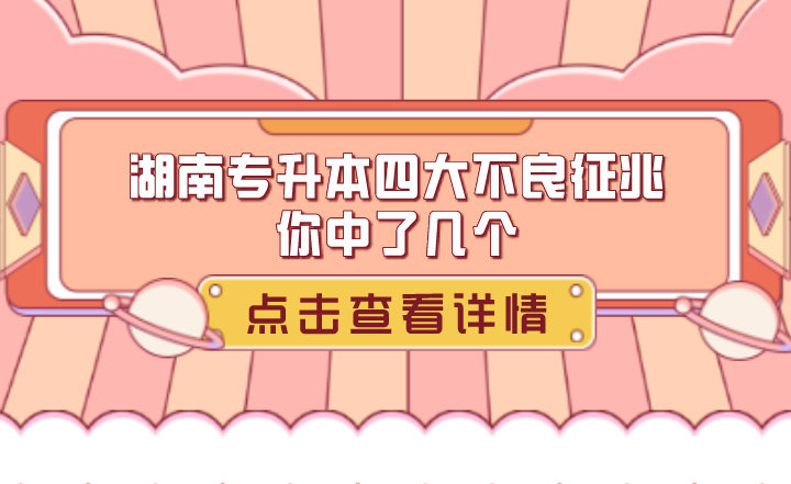 湖南专升本的四大不良征兆,你中枪了几个?(图1) 下载 (6).png