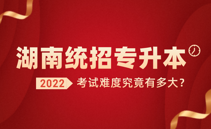 湖南统招专升本考试难度究竟有多大?(图1) 下载 (3).png