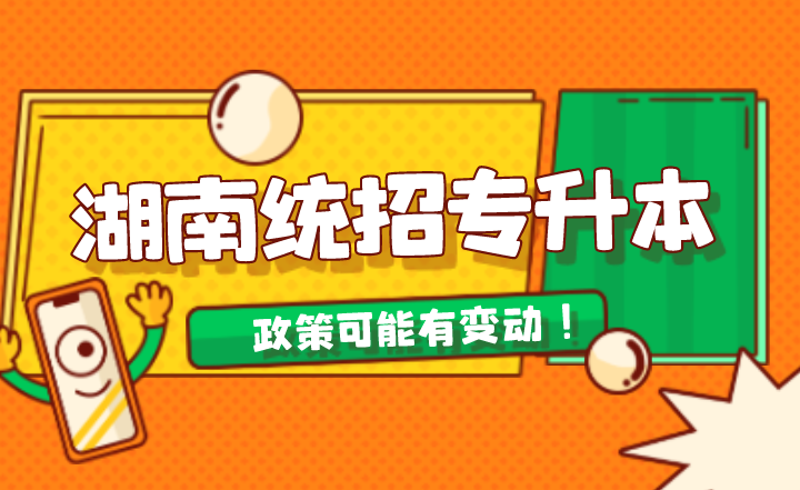 2022年湖南统招专升本政策可能有变动!(图1) 下载 (4).png