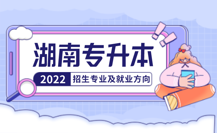 2022年湖南专升本招生专业及就业方向(图1) 下载.png