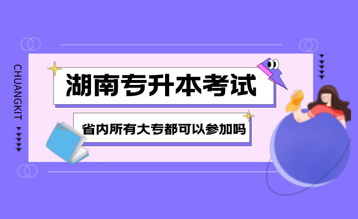 湖南专升本考试,省内所有大专都可以参加吗(图1) 下载 (5).png