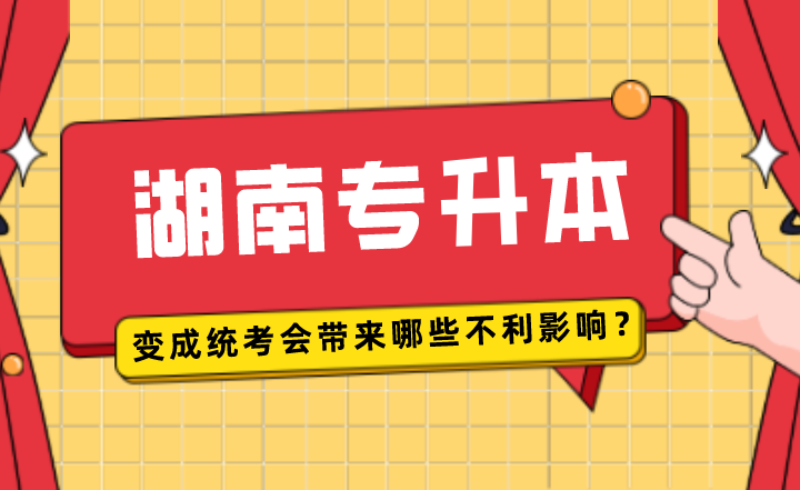 2022年湖南专升本变成统考,会带来哪些不利影响?(图1) 下载.png