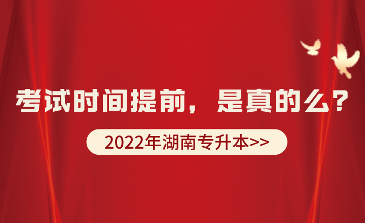 2022年湖南专升本考试时间提前,是真的么?(图1) 下载 (3).png