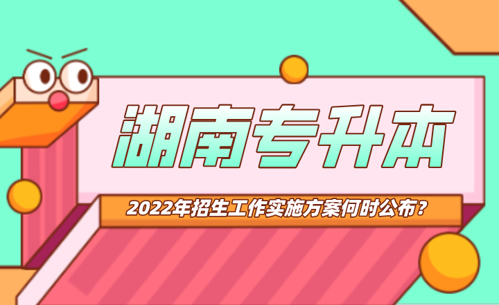 2022年湖南专升本招生工作实施方案何时公布?(图1) 下载 (2).png