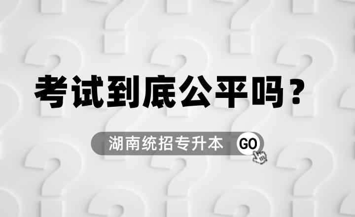 湖南统招专升本考试到底公平吗?(图1) 下载 (4).png