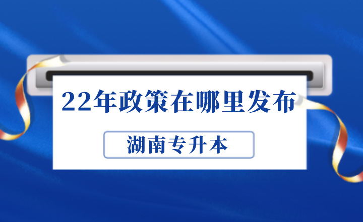 2022年湖南专升本政策在哪里发布?(图1) 下载 (3).png