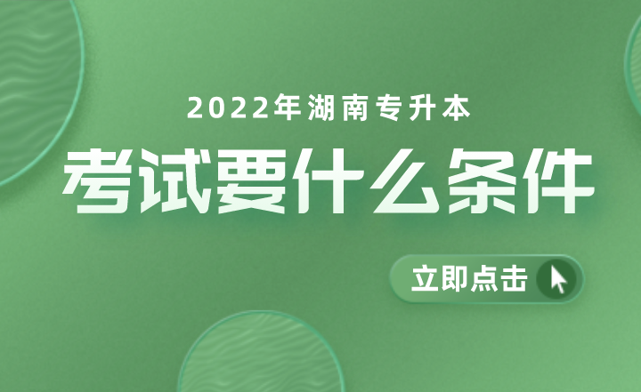 2022年湖南统招专升本考试要什么条件?(图1) 下载 (4).png