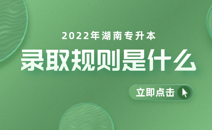 2022年湖南专升本考试录取规则是什么?(图1) 下载 (5).png