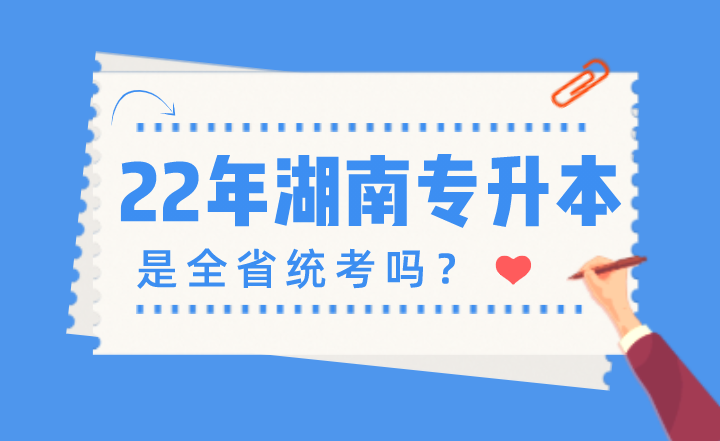 2022年湖南专升本是全省统考吗?(图1) 下载 (2).png