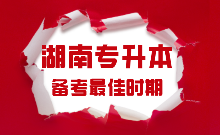 湖南专升本的备考最佳时期(图1) 下载.png