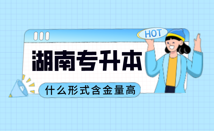 湖南专升本什么形式含金量高?(图1) 下载 (3).png