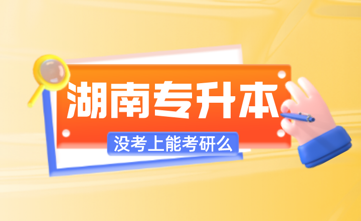 湖南专升本没考上能考研么?(图1) 下载.png
