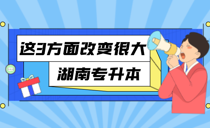 湖南专升本后这3方面改变很大!(图1) 下载 (3).png