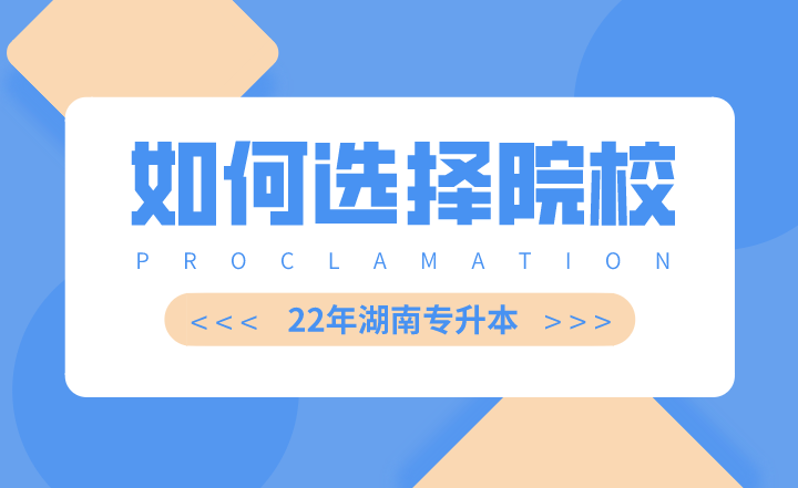 选择湖南专升本院校,要注意哪几方面?(图1) 下载 (4).png