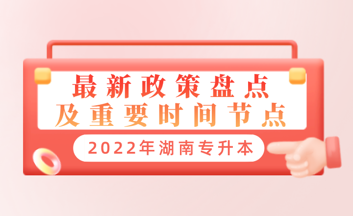 2022年湖南专升本最新政策盘点及重要时间节点!(图1) 下载 (2).png