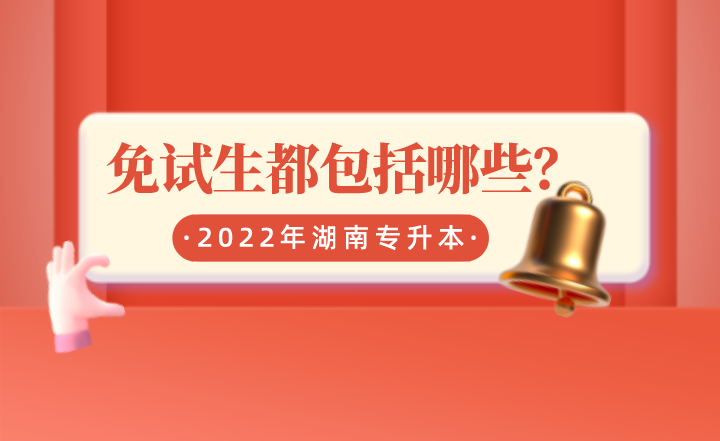 2022年湖南专升本免试生都包括哪些?(图1) 下载 (3).png