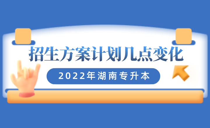 2022年湖南专升本招生方案计划几点变化(图1) 下载 (1).png