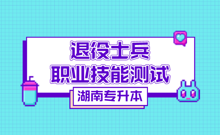 湖南专升本退役士兵职业技能测试考什么内容?(图1) 下载 (4).png