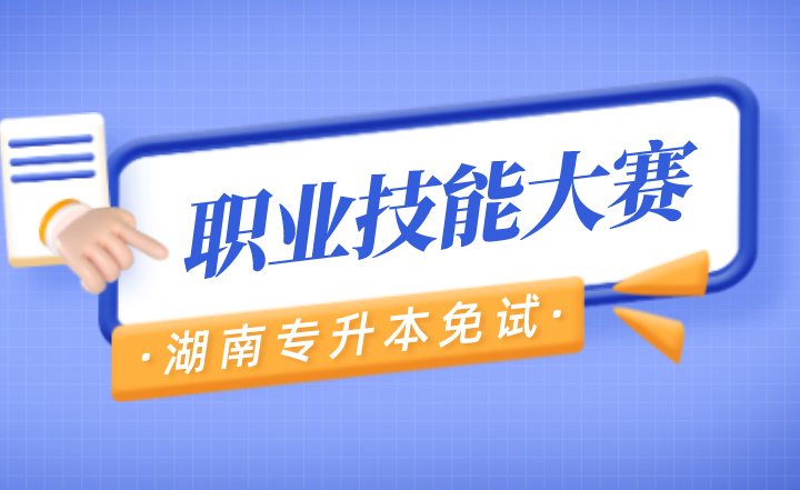 2022年湖南专升本职业技能大赛哪些可免试?(图1) 下载.png