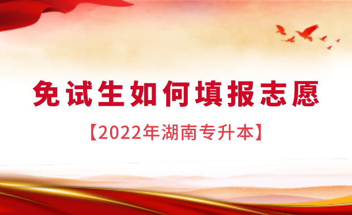 2022年湖南专升本免试生如何填报志愿?(图1) 下载 (1).png
