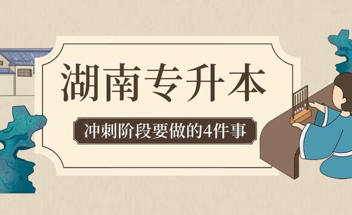 2022年湖南专升本冲刺阶段要做的4件事!(图1) 下载.png