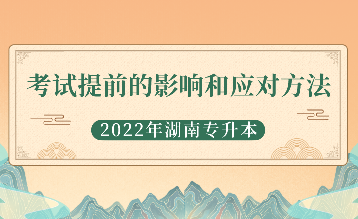 湖南专升本考试提前的影响和应对方法(图1) 下载 (2).png