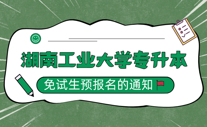 湖南工业大学关于2022年专升本免试生预报名的通知(图1) 下载 (3).png