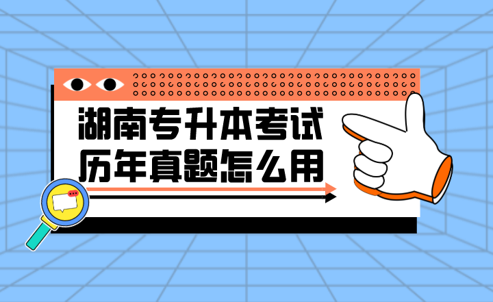 湖南专升本考试的历年真题怎么用?(图2) 下载 (4).png