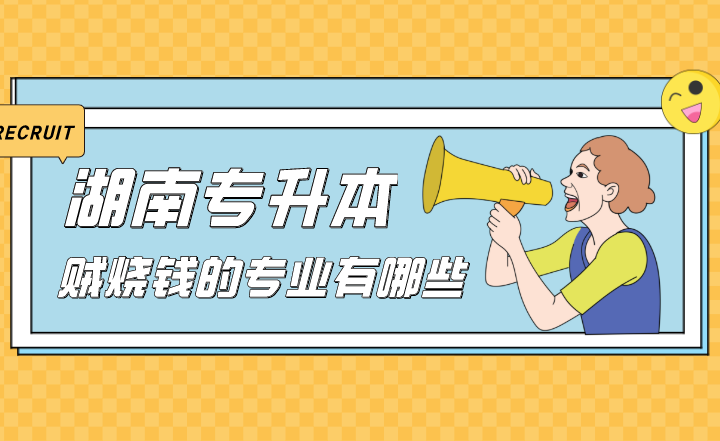湖南专升本贼烧钱的专业有哪些?(图1) 下载 (5).png
