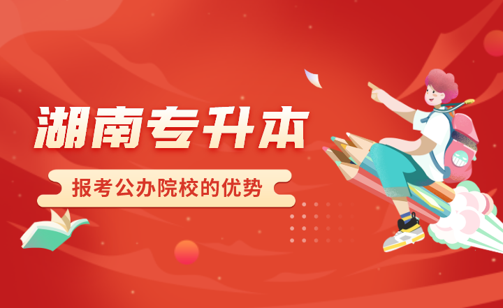 湖南专升本报考公办院校的优势(图1) 下载 (5).png