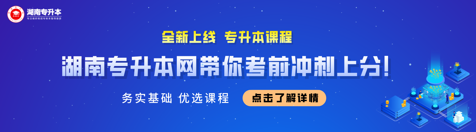 湖南专升本考试失败,90%都是因为这6点!(图2) 微信图片_20220309151145.png