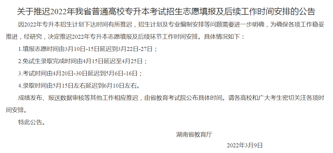 关于推迟2022年我省普通高校专升本考试招生志愿填报及后续工作时间安排的公告