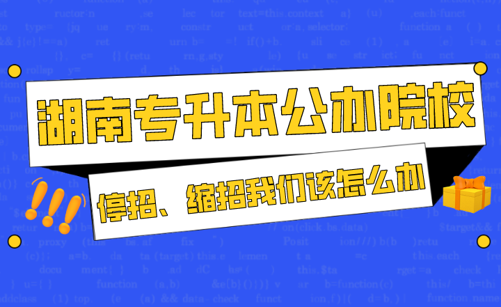 湖南专升本公办院校停招、缩招我们该怎么办?(图1) 下载 (5).png