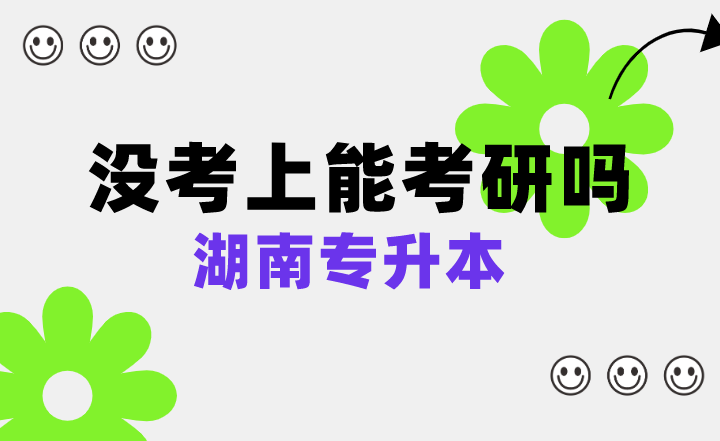 湖南专升本没考上能考研吗?(图1) 下载 (4).png