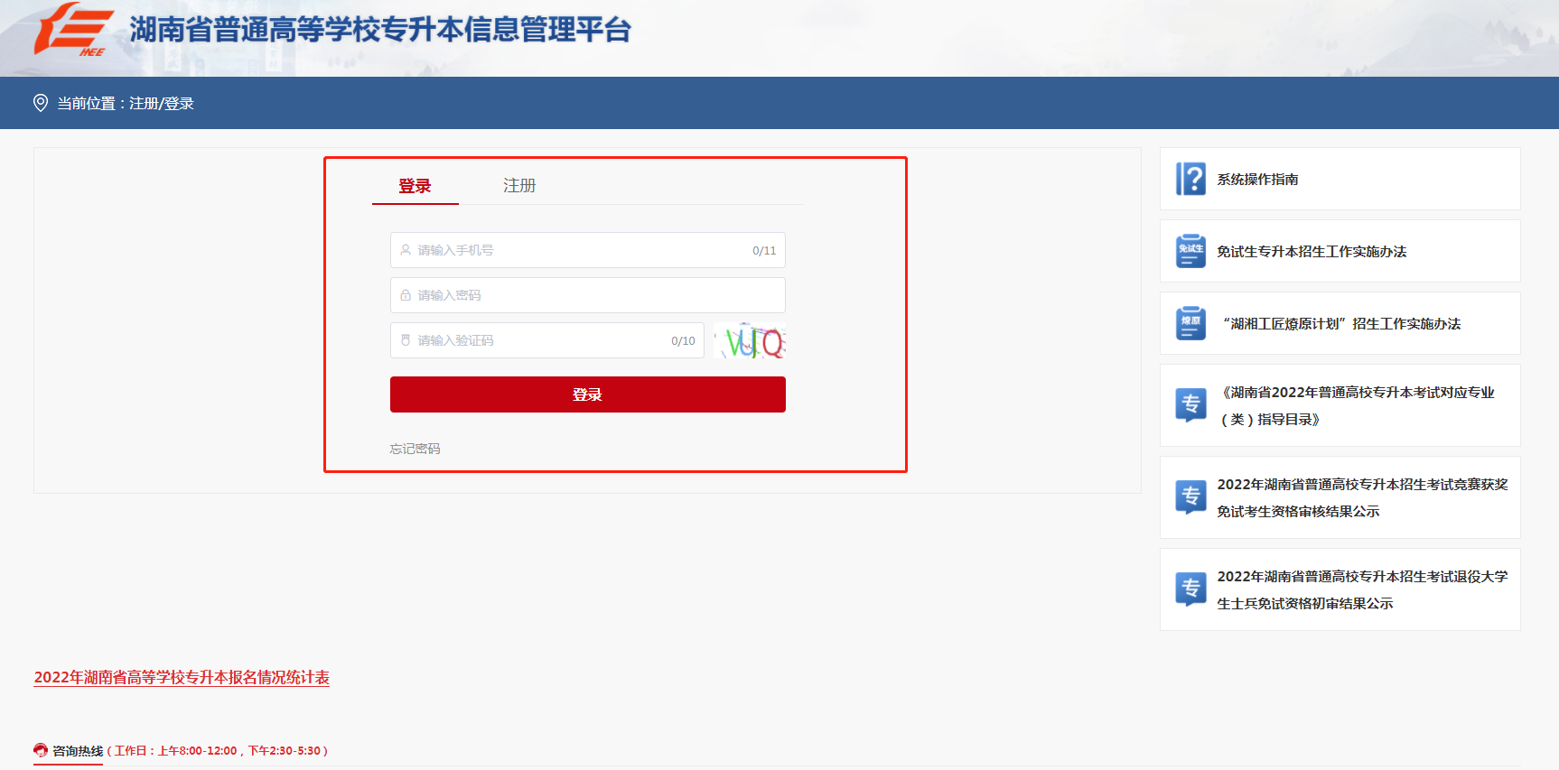 湖南专升本报名及志愿填报入口