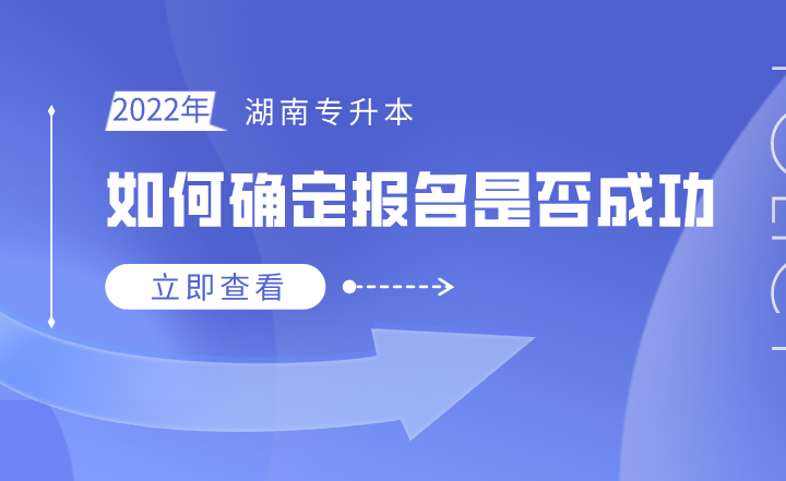 如何确定湖南专升本报名是否成功(图1) 下载 (2).png