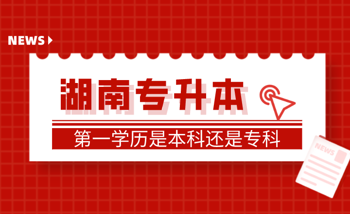 湖南专升本第一学历是本科还是专科?(图1) 下载 (15).png