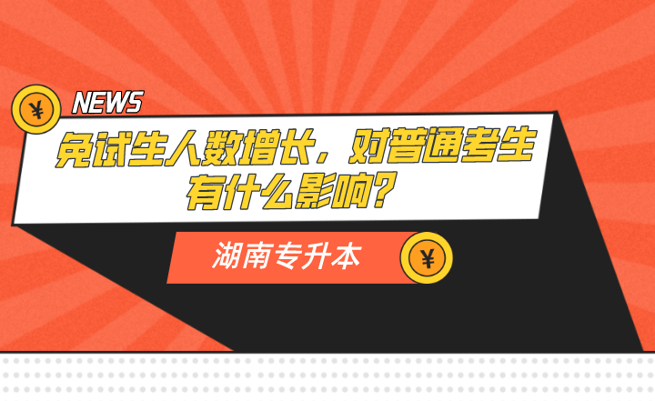 湖南专升本免试生人数增长,对普通考生有什么影响?(图1) 下载 (13).png