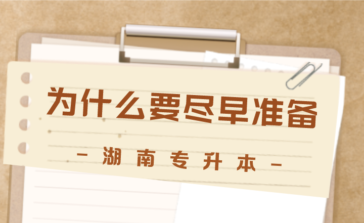 湖南专升本为什么要尽早准备,这5点很实际!(图1) 湖南专升本为什么要尽早准备,这5点很实际!